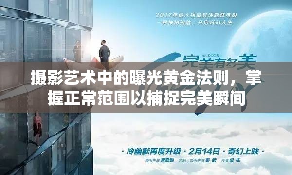 攝影藝術(shù)中的曝光黃金法則，掌握正常范圍以捕捉完美瞬間