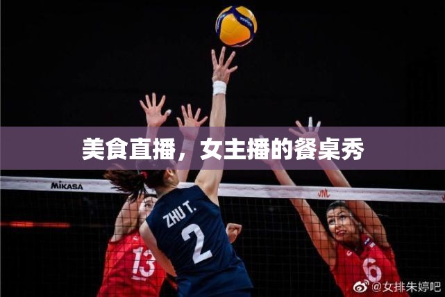 美食直播，女主播的餐桌秀
