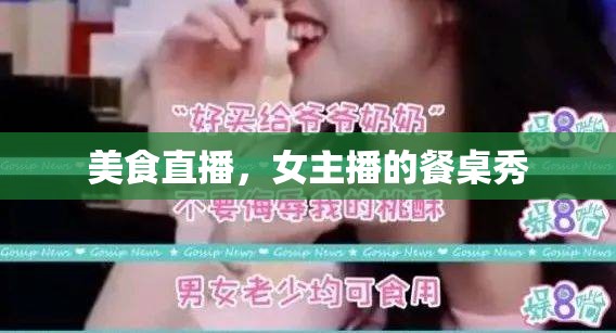 美食直播，女主播的餐桌秀