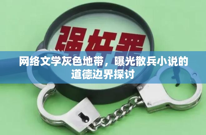 網(wǎng)絡(luò)文學(xué)灰色地帶，曝光散兵小說的道德邊界探討