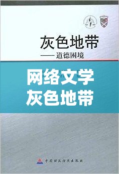 網(wǎng)絡(luò)文學(xué)灰色地帶，曝光散兵小說的道德邊界探討