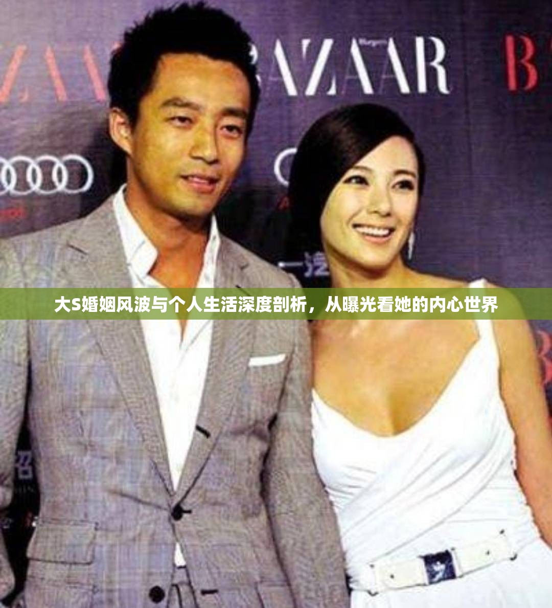 大S婚姻風波與個人生活深度剖析，從曝光看她的內(nèi)心世界