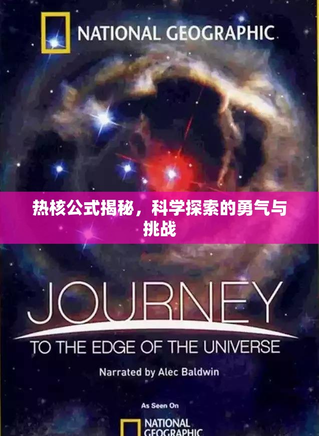 熱核公式揭秘，科學(xué)探索的勇氣與挑戰(zhàn)