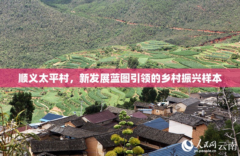 順義太平村，新發(fā)展藍圖引領的鄉(xiāng)村振興樣本