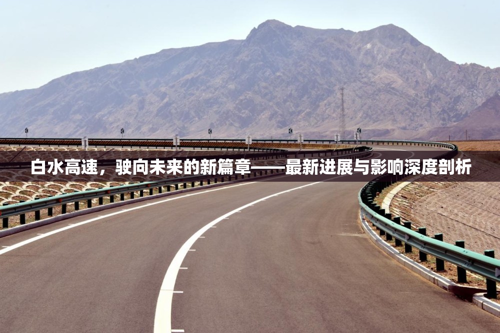 白水高速，駛向未來的新篇章——最新進(jìn)展與影響深度剖析