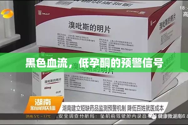 黑色血流，低孕酮的預警信號