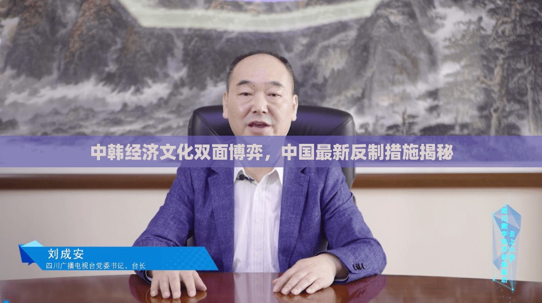 中韓經(jīng)濟文化雙面博弈，中國最新反制措施揭秘