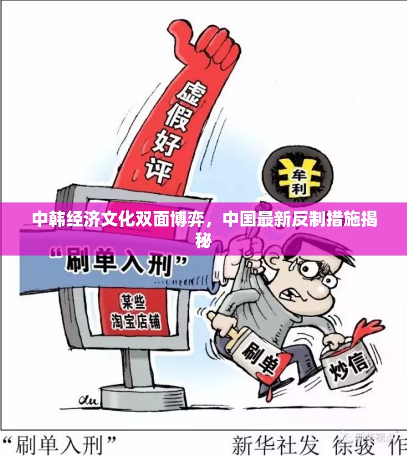 中韓經(jīng)濟文化雙面博弈，中國最新反制措施揭秘