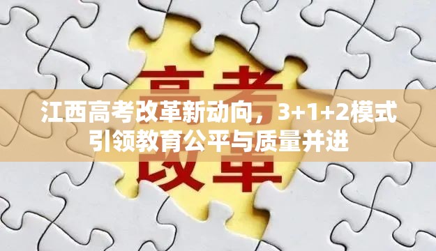 江西高考改革新動向，3+1+2模式引領(lǐng)教育公平與質(zhì)量并進(jìn)