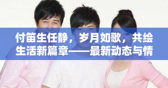 付笛生任靜，歲月如歌，共繪生活新篇章——最新動態(tài)與情感紀(jì)實