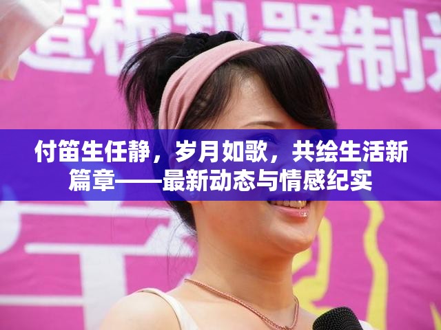付笛生任靜，歲月如歌，共繪生活新篇章——最新動態(tài)與情感紀(jì)實
