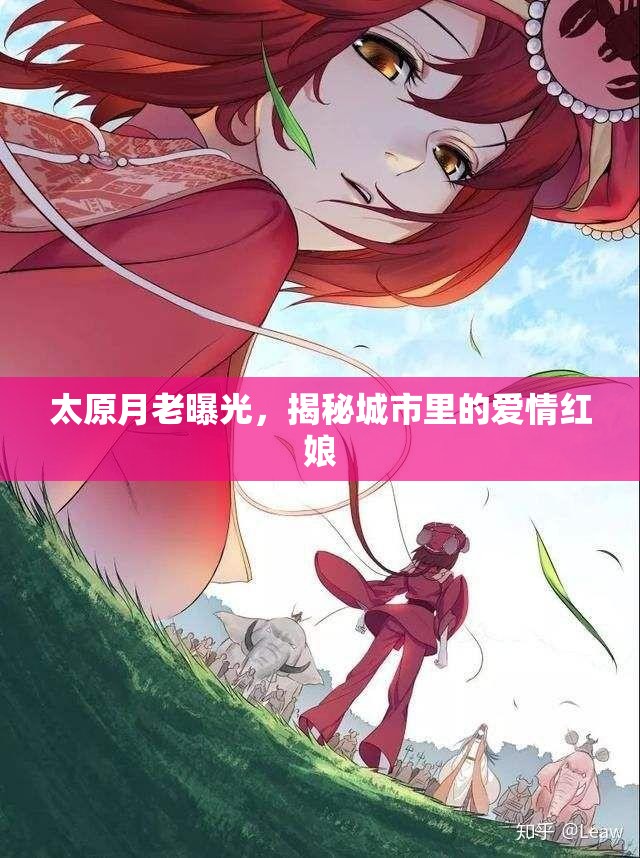 太原月老曝光，揭秘城市里的愛(ài)情紅娘