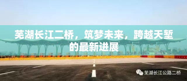 蕪湖長江二橋，筑夢未來，跨越天塹的最新進展