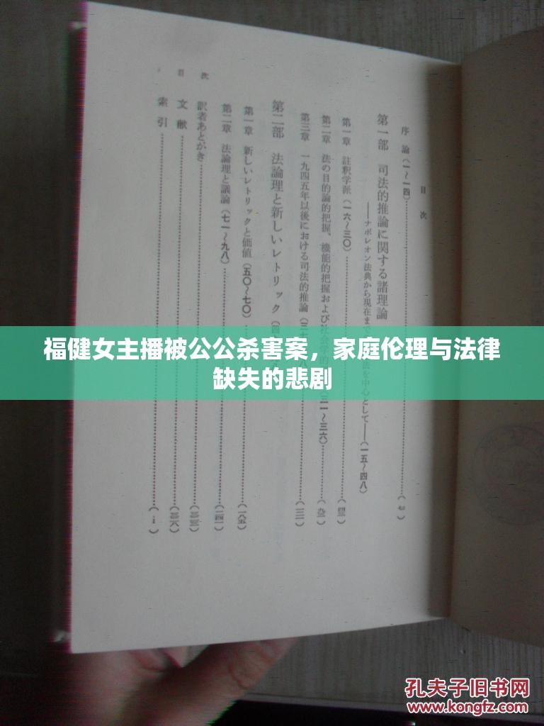 福健女主播被公公殺害案，家庭倫理與法律缺失的悲劇