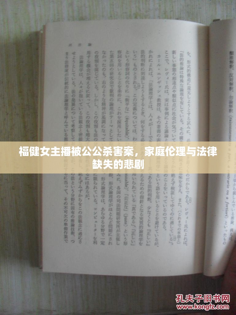 福健女主播被公公殺害案，家庭倫理與法律缺失的悲劇