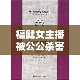 福健女主播被公公殺害案，家庭倫理與法律缺失的悲劇