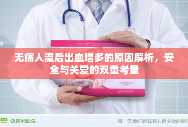 無痛人流后出血增多的原因解析，安全與關愛的雙重考量