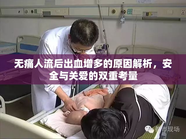 無痛人流后出血增多的原因解析，安全與關愛的雙重考量