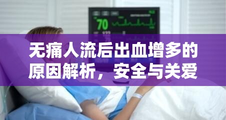 無痛人流后出血增多的原因解析，安全與關愛的雙重考量
