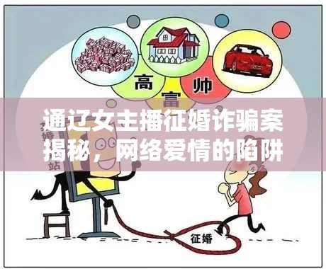 通遼女主播征婚詐騙案揭秘，網(wǎng)絡(luò)愛情的陷阱與現(xiàn)實(shí)教訓(xùn)