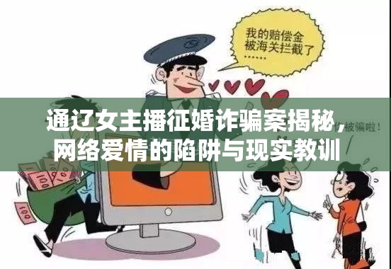 通遼女主播征婚詐騙案揭秘，網(wǎng)絡(luò)愛情的陷阱與現(xiàn)實(shí)教訓(xùn)