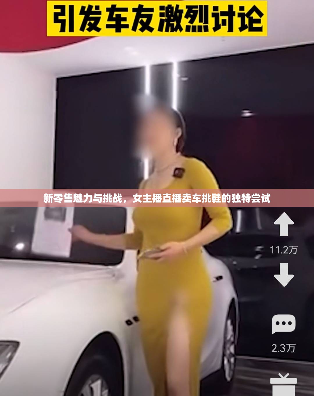 新零售魅力與挑戰(zhàn)，女主播直播賣車挑鞋的獨特嘗試