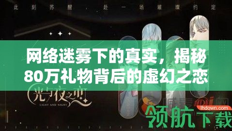 網(wǎng)絡(luò)迷霧下的真實(shí)，揭秘80萬禮物背后的虛幻之戀