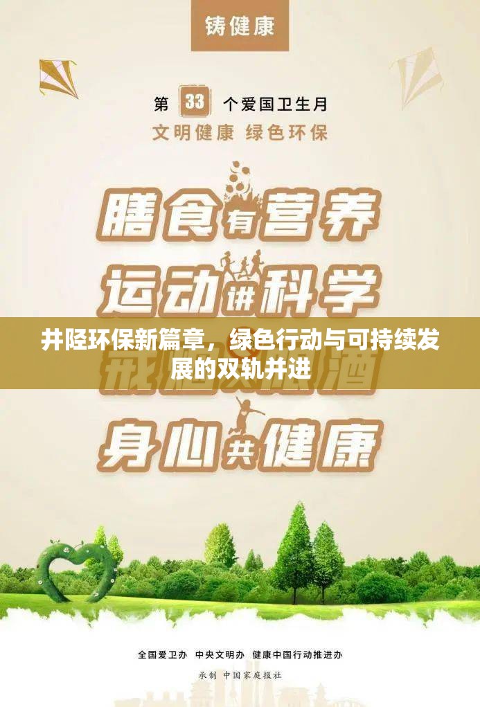 井陘環(huán)保新篇章，綠色行動(dòng)與可持續(xù)發(fā)展的雙軌并進(jìn)