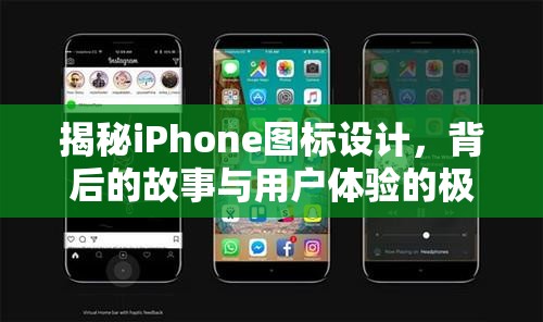 揭秘iPhone圖標(biāo)設(shè)計(jì)，背后的故事與用戶體驗(yàn)的極致追求