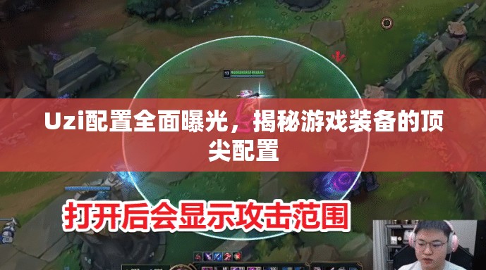 Uzi配置全面曝光，揭秘游戲裝備的頂尖配置