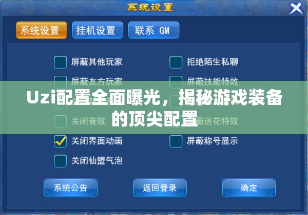 Uzi配置全面曝光，揭秘游戲裝備的頂尖配置