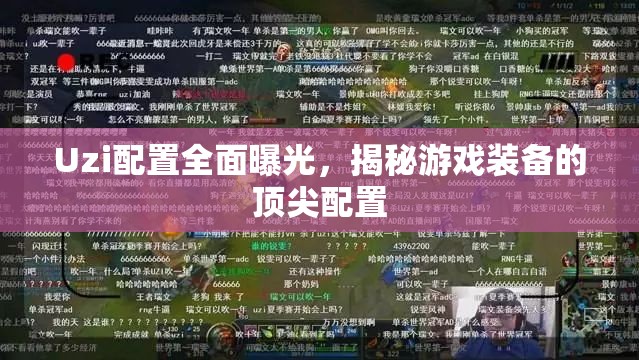 Uzi配置全面曝光，揭秘游戲裝備的頂尖配置