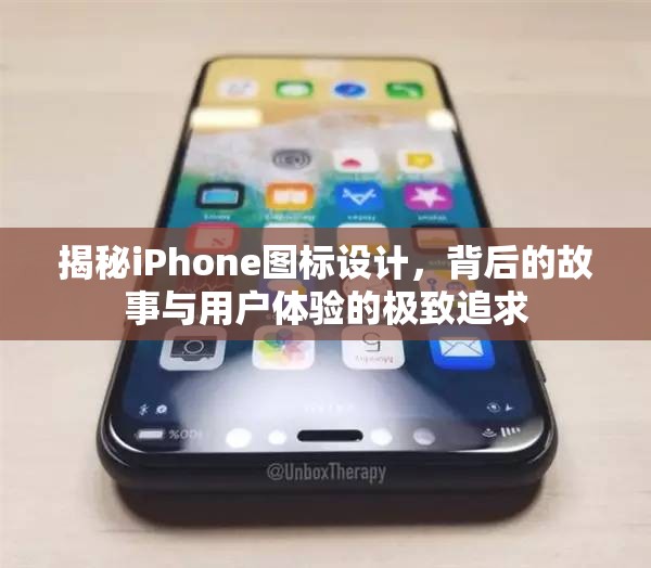 揭秘iPhone圖標(biāo)設(shè)計(jì)，背后的故事與用戶體驗(yàn)的極致追求