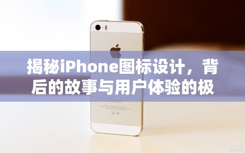 揭秘iPhone圖標(biāo)設(shè)計(jì)，背后的故事與用戶體驗(yàn)的極致追求