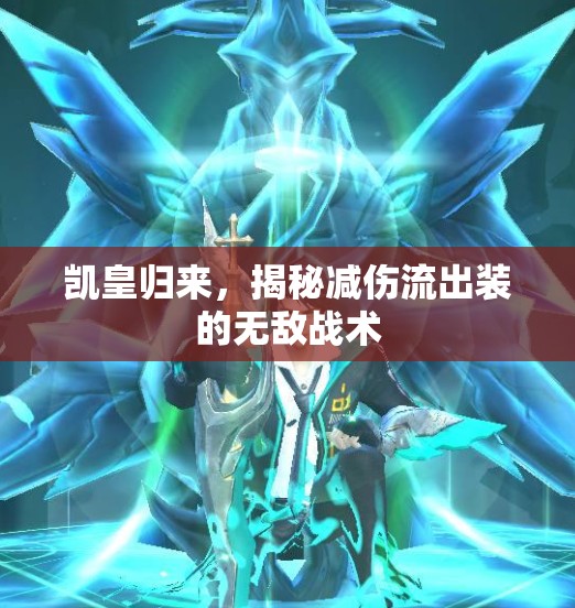 凱皇歸來，揭秘減傷流出裝的無敵戰(zhàn)術(shù)