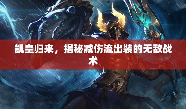 凱皇歸來，揭秘減傷流出裝的無敵戰(zhàn)術(shù)