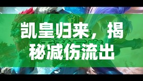凱皇歸來，揭秘減傷流出裝的無敵戰(zhàn)術(shù)