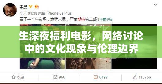 生深夜福利電影，網(wǎng)絡(luò)討論中的文化現(xiàn)象與倫理邊界