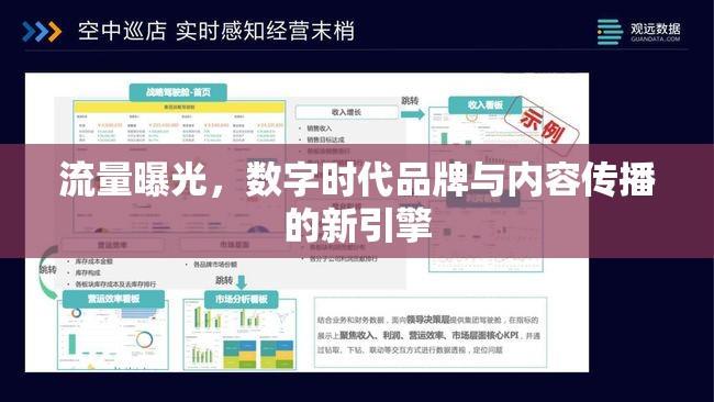 流量曝光，數(shù)字時(shí)代品牌與內(nèi)容傳播的新引擎