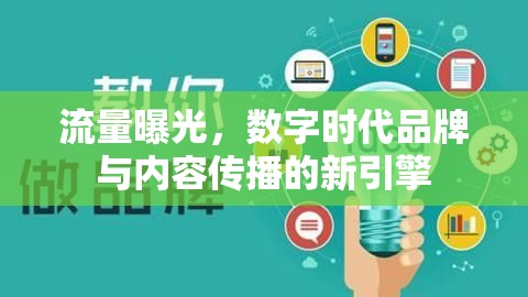 流量曝光，數(shù)字時(shí)代品牌與內(nèi)容傳播的新引擎