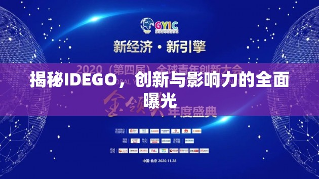 揭秘IDEGO，創(chuàng)新與影響力的全面曝光