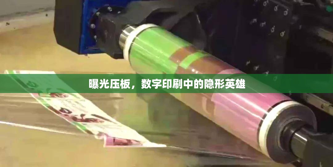 曝光壓板，數(shù)字印刷中的隱形英雄