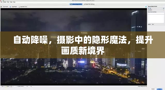 自動降噪，攝影中的隱形魔法，提升畫質(zhì)新境界
