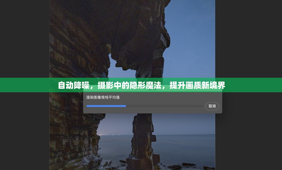 自動降噪，攝影中的隱形魔法，提升畫質(zhì)新境界