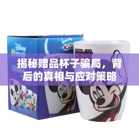 揭秘贈品杯子騙局，背后的真相與應對策略