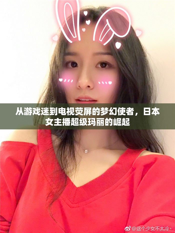 從游戲迷到電視熒屏的夢(mèng)幻使者，日本女主播超級(jí)瑪麗的崛起