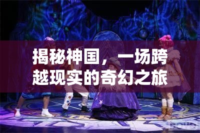 揭秘神國，一場跨越現(xiàn)實的奇幻之旅