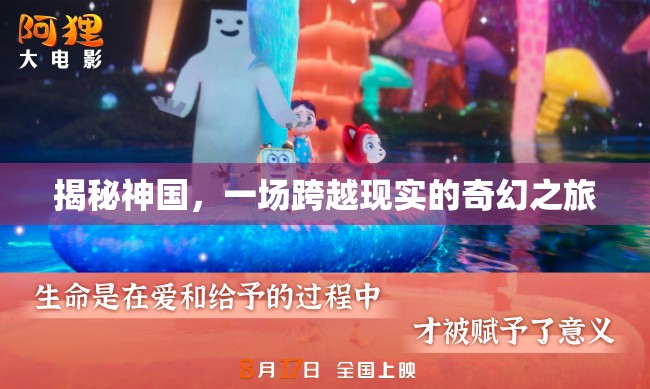 揭秘神國，一場跨越現(xiàn)實的奇幻之旅