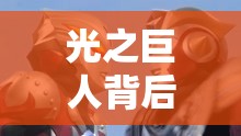 光之巨人背后的秘密，奧特曼的深度揭秘