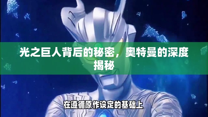 光之巨人背后的秘密，奧特曼的深度揭秘